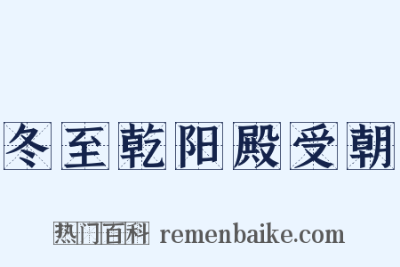 冬至乾阳殿受朝是什么意思的图片